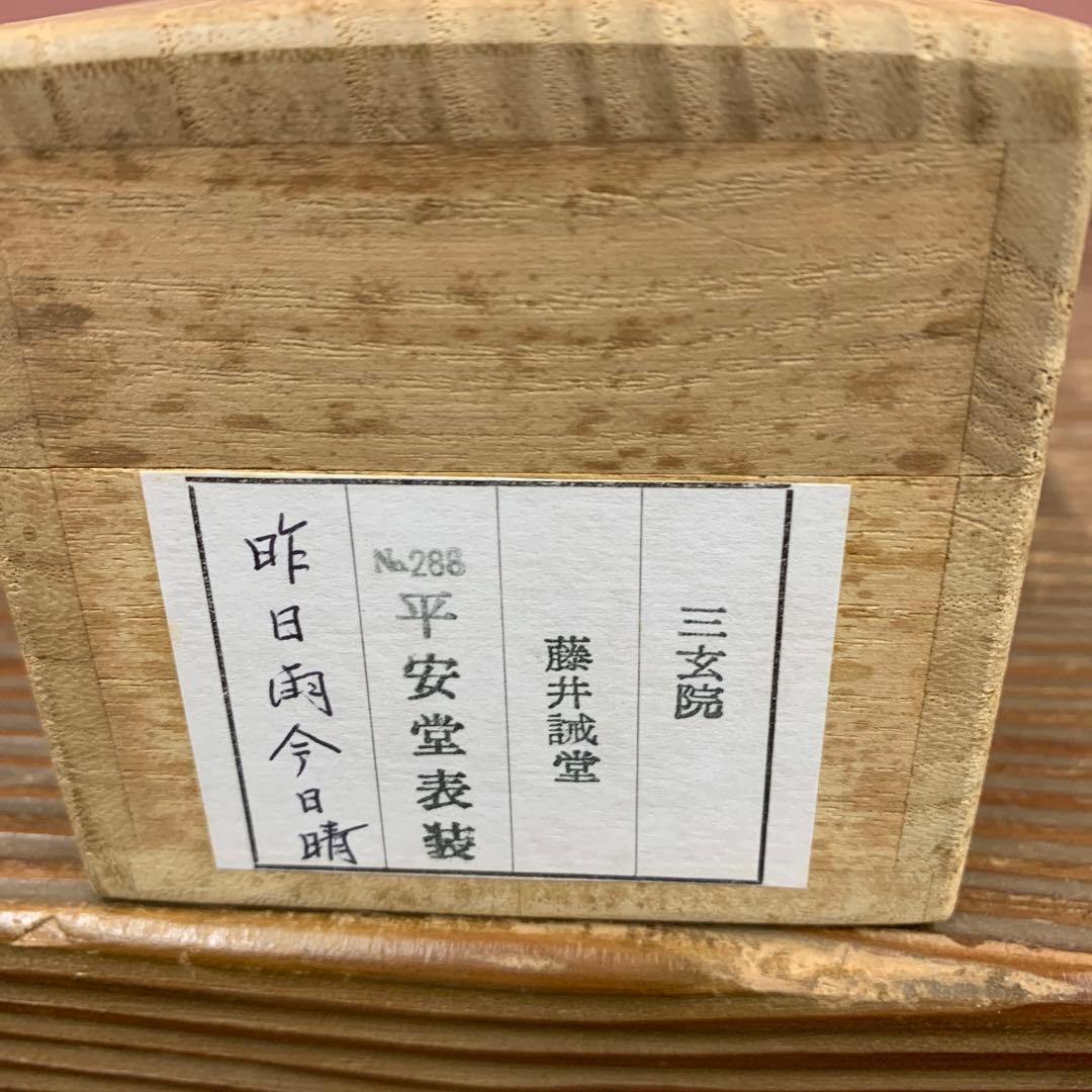 美品 掛け軸 大徳寺 藤井誡堂作「昨日雨今日晴」共箱 禅語 茶掛