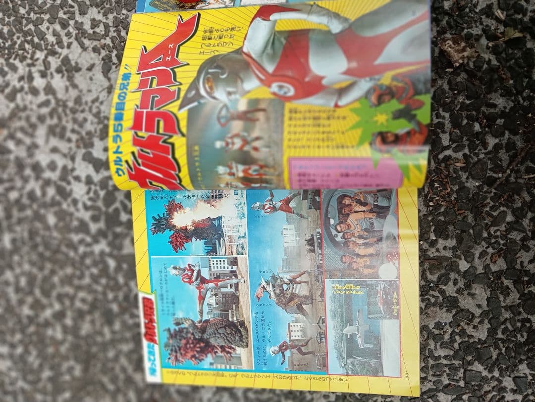 メ*5様 てれびくん、1978年 3月号、付録なし、ウルトラマン、怪獣、特撮、ア