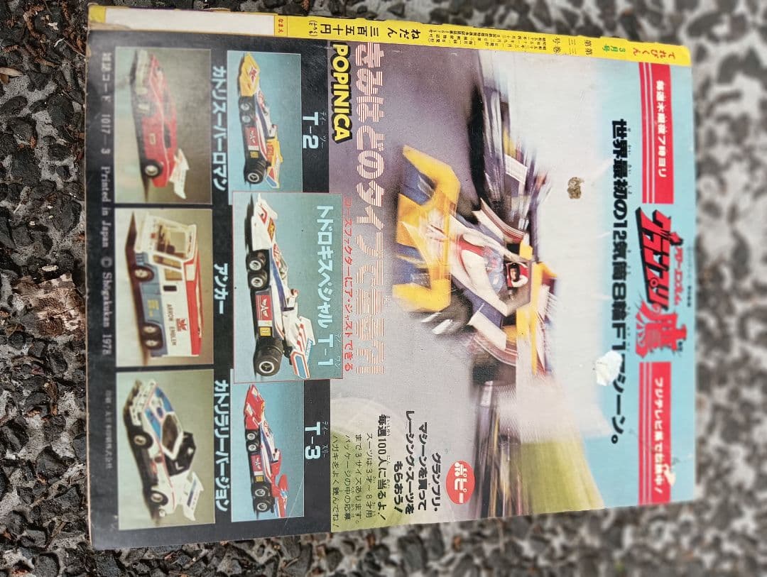 メ*5様 てれびくん、1978年 3月号、付録なし、ウルトラマン、怪獣、特撮、ア