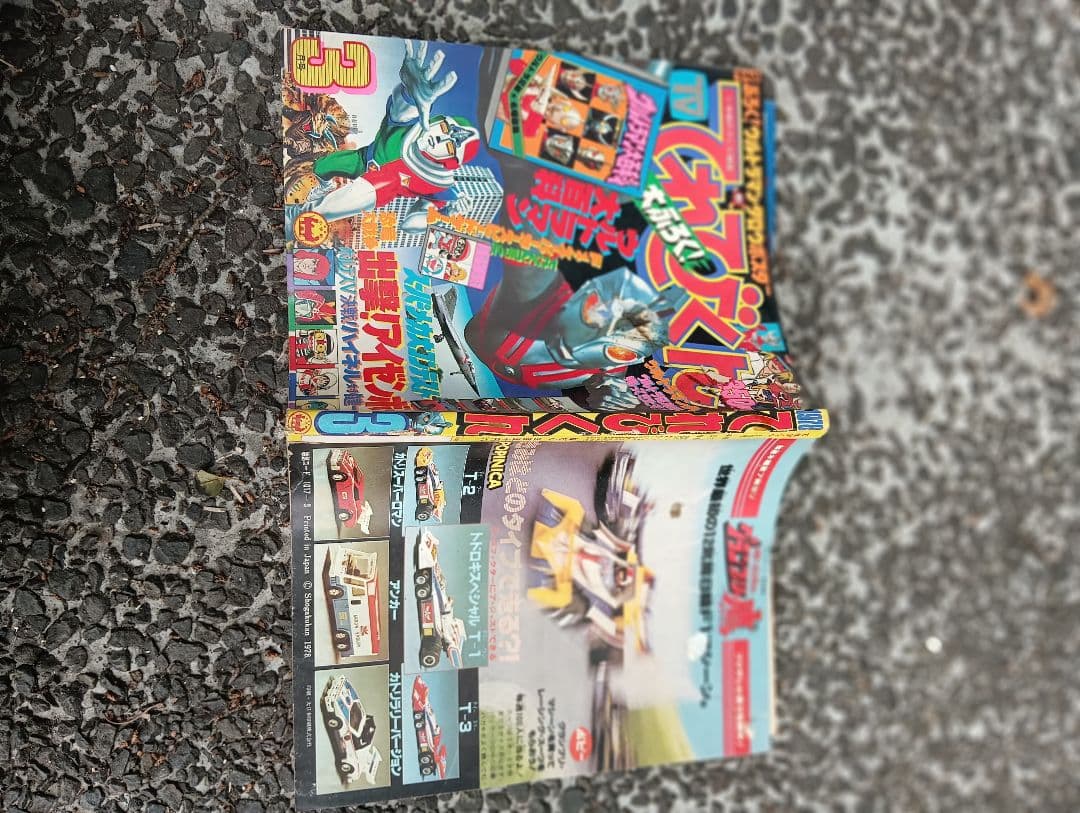 メ*5様 てれびくん、1978年 3月号、付録なし、ウルトラマン、怪獣、特撮、ア