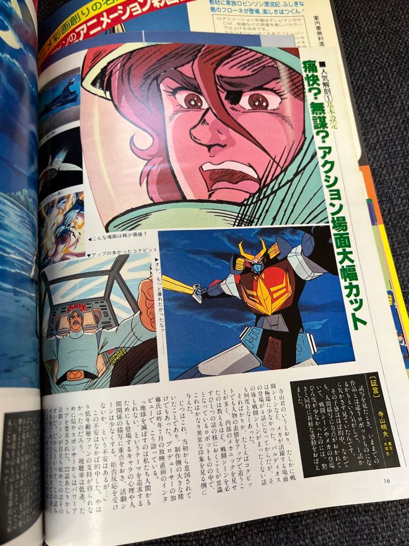 1981年　アニメージュ5月号 銀河鉄道999特集 廃刊雑誌　児童　漫画