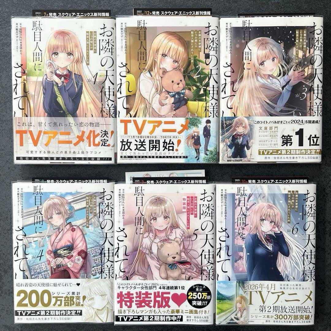 ✴︎初版帯付き✴︎お隣の天使様にいつの間にか駄目人間にされていた件 全巻 特典多数