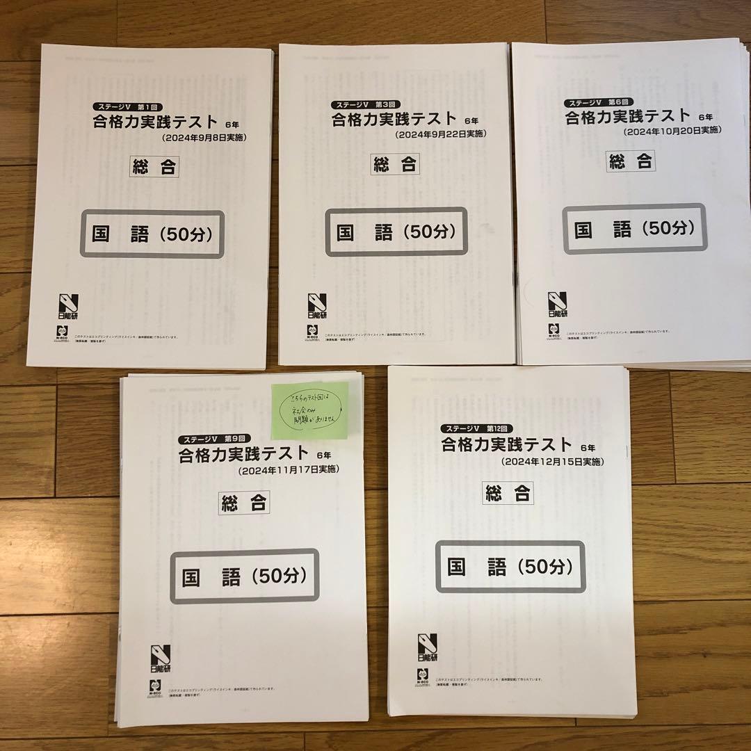 【2025年入試】日能研 公開模試 6年 前期後期フルセット　2024年4教科