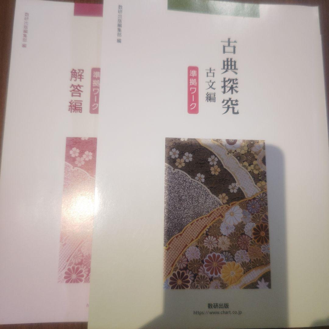 古典探究準拠ワーク