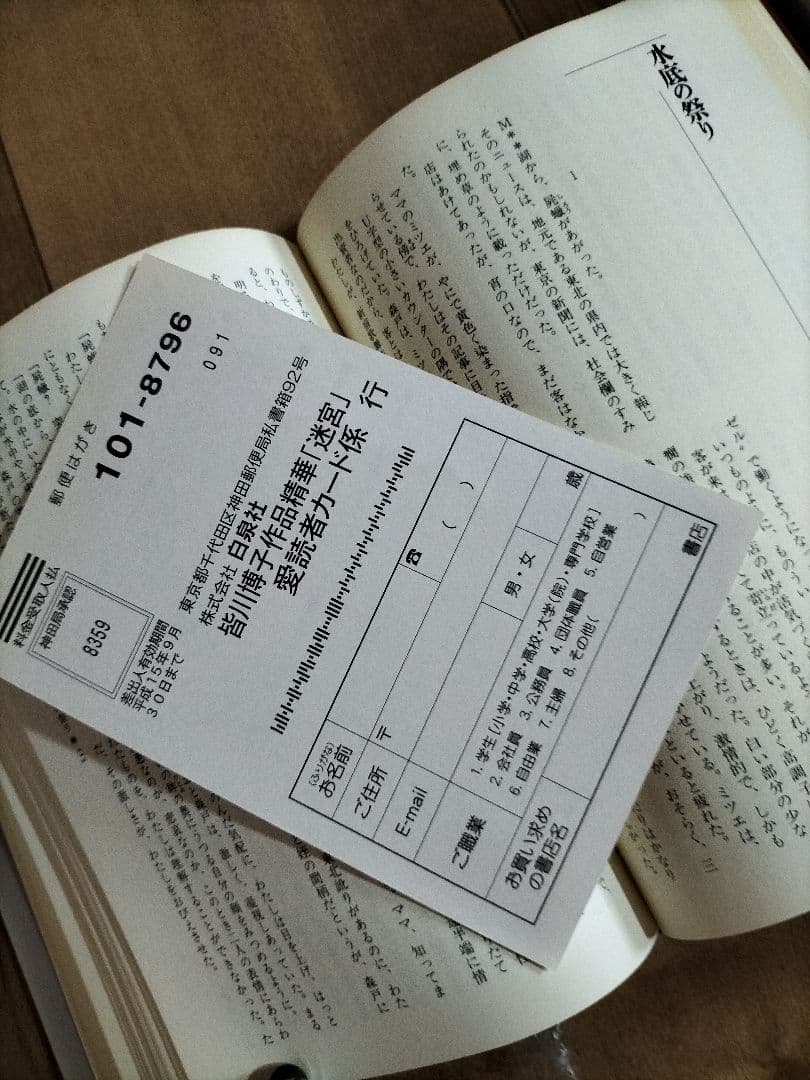 皆川博子作品精華 ミステリー編(迷宮) 千街晶之　選　『初版本』帯有り