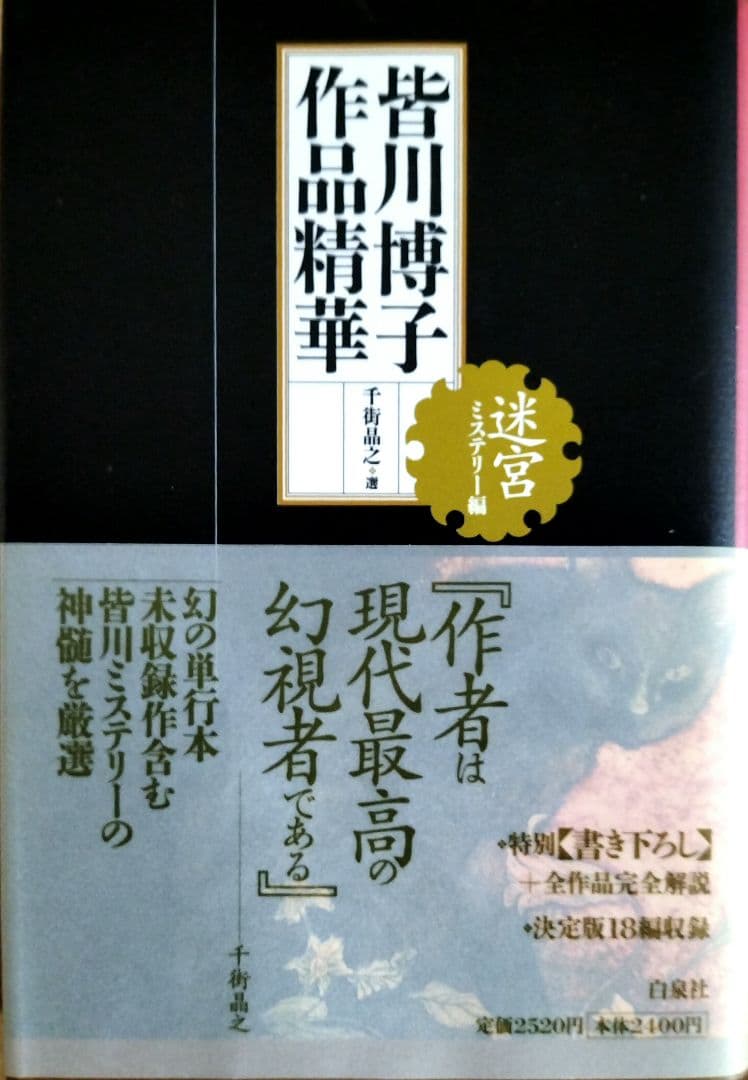 皆川博子作品精華 ミステリー編(迷宮) 千街晶之　選　『初版本』帯有り