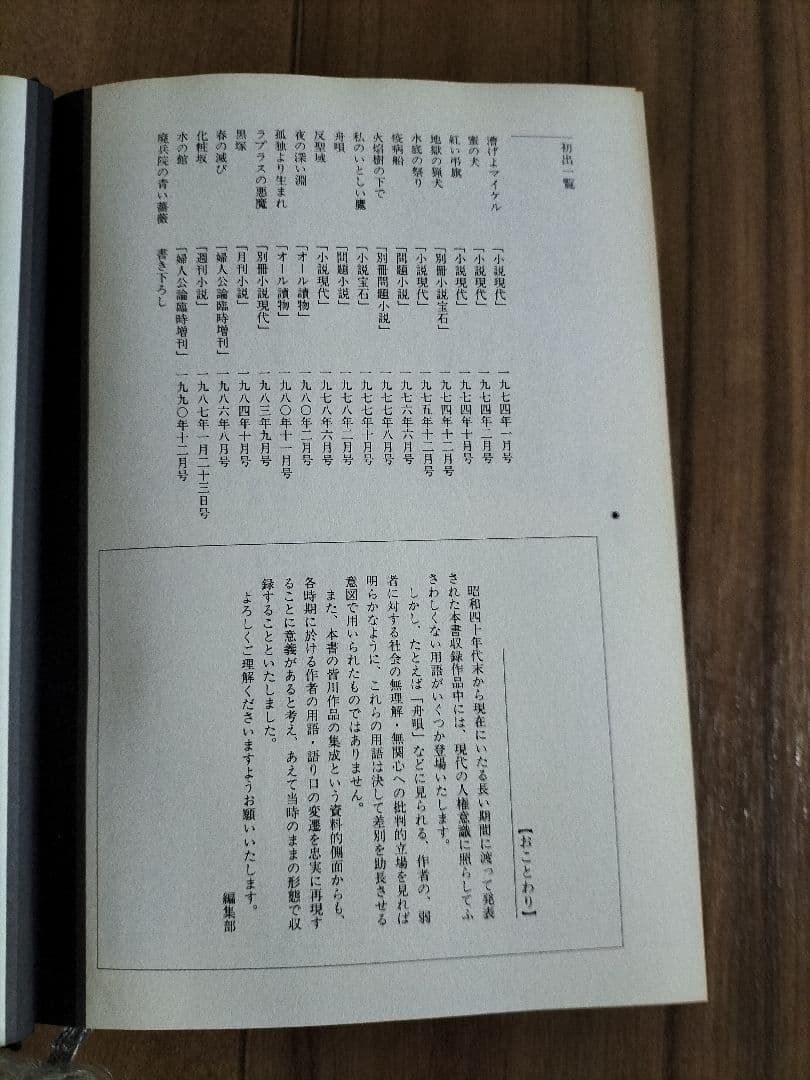 皆川博子作品精華 ミステリー編(迷宮) 千街晶之　選　『初版本』帯有り