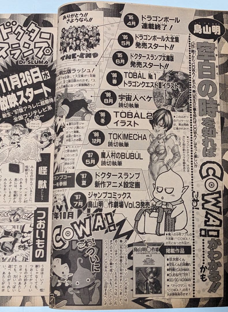 鳥山明 ドラゴンボール 終了後初の週刊連載 COWA 初回掲載 週刊少年ジャンプ