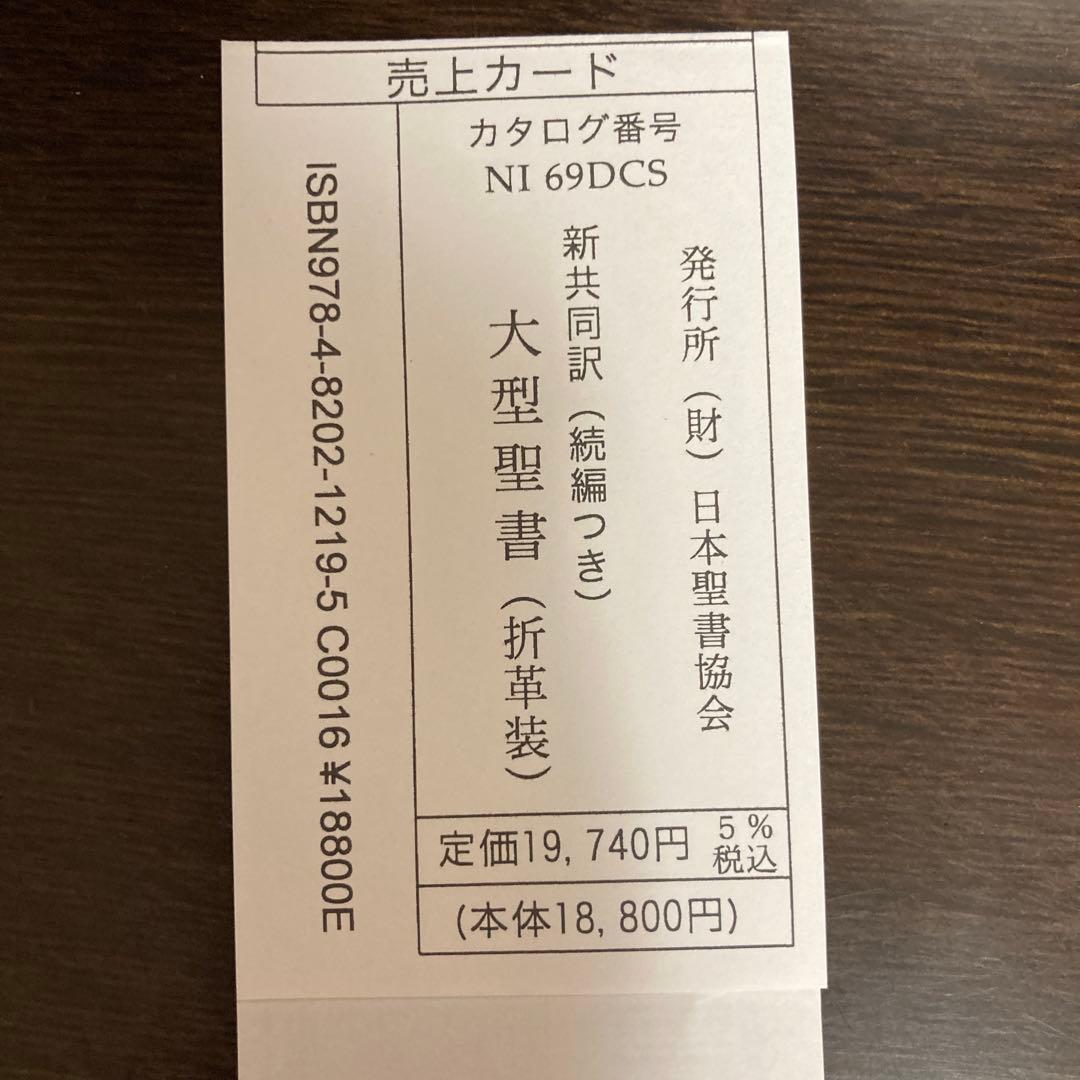 新共同訳聖書　大型 三方金　本革　旧約聖書続編つき　値下げ　定価19740円