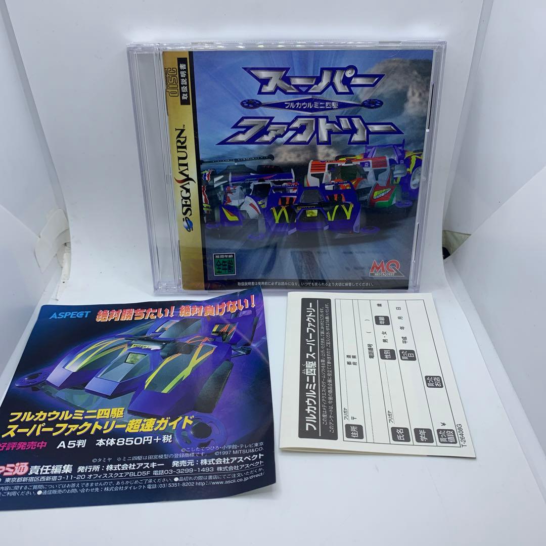 ⚪︎フルカウルミニ四駆スーパーファクトリー　セガサターン