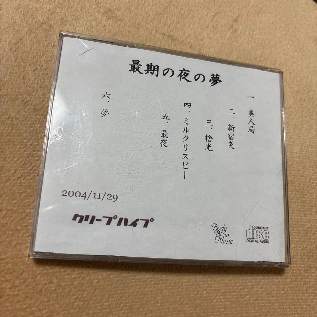クリープハイプ 廃盤CD 最期の夜の夢　尾崎世界観　インディーズ