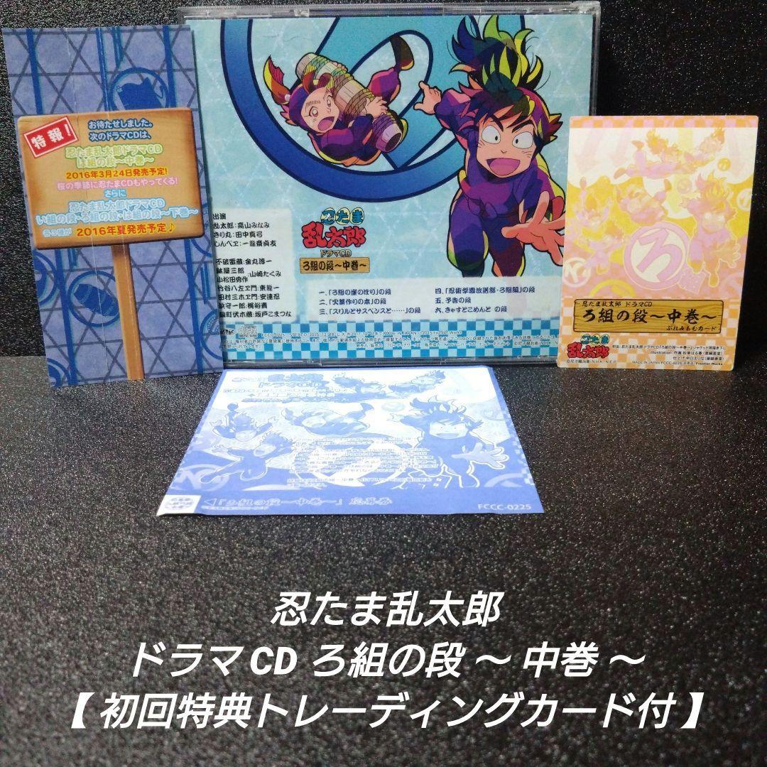 [完品]忍たま乱太郎 ドラマCD ろ組の段〜中巻〜【初回特典トレカ付】