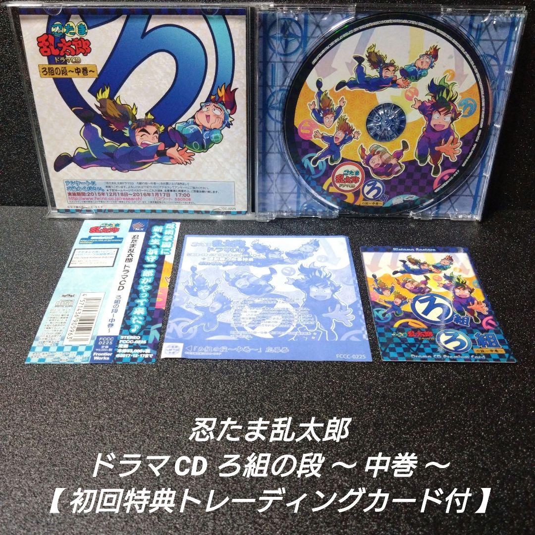 [完品]忍たま乱太郎 ドラマCD ろ組の段〜中巻〜【初回特典トレカ付】