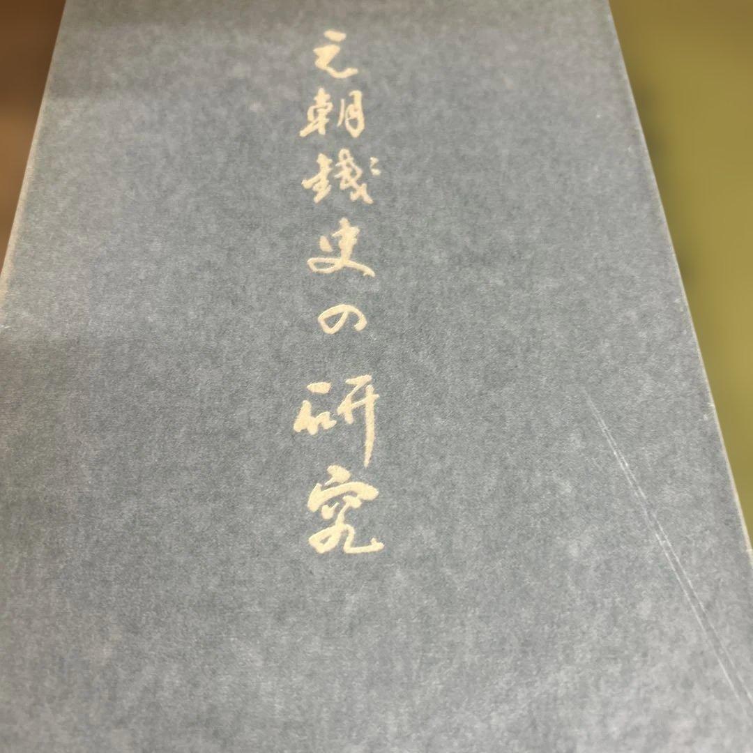 元朝銭史の研究　別冊共（元朝官銭泉譜）