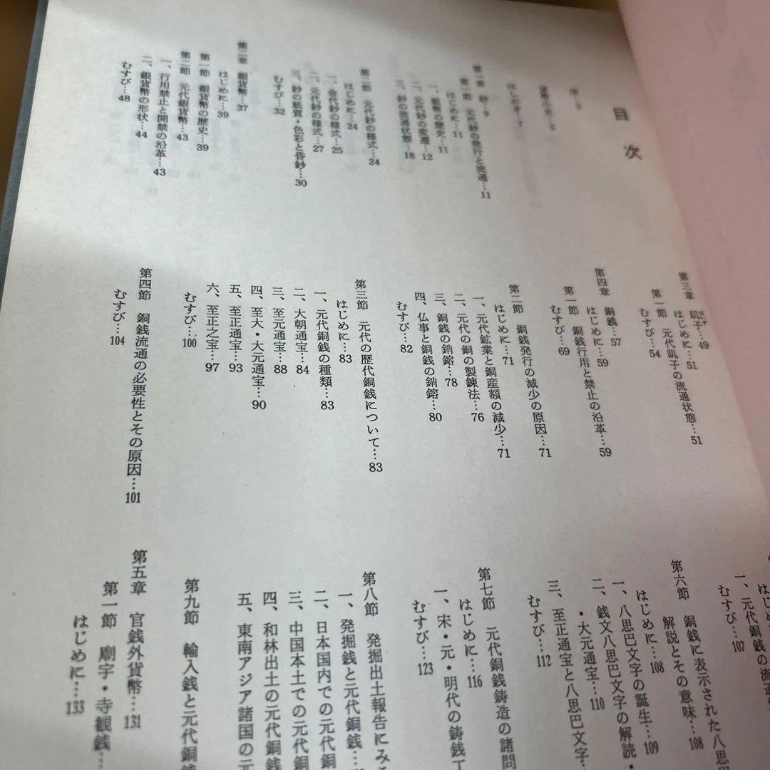 元朝銭史の研究　別冊共（元朝官銭泉譜）