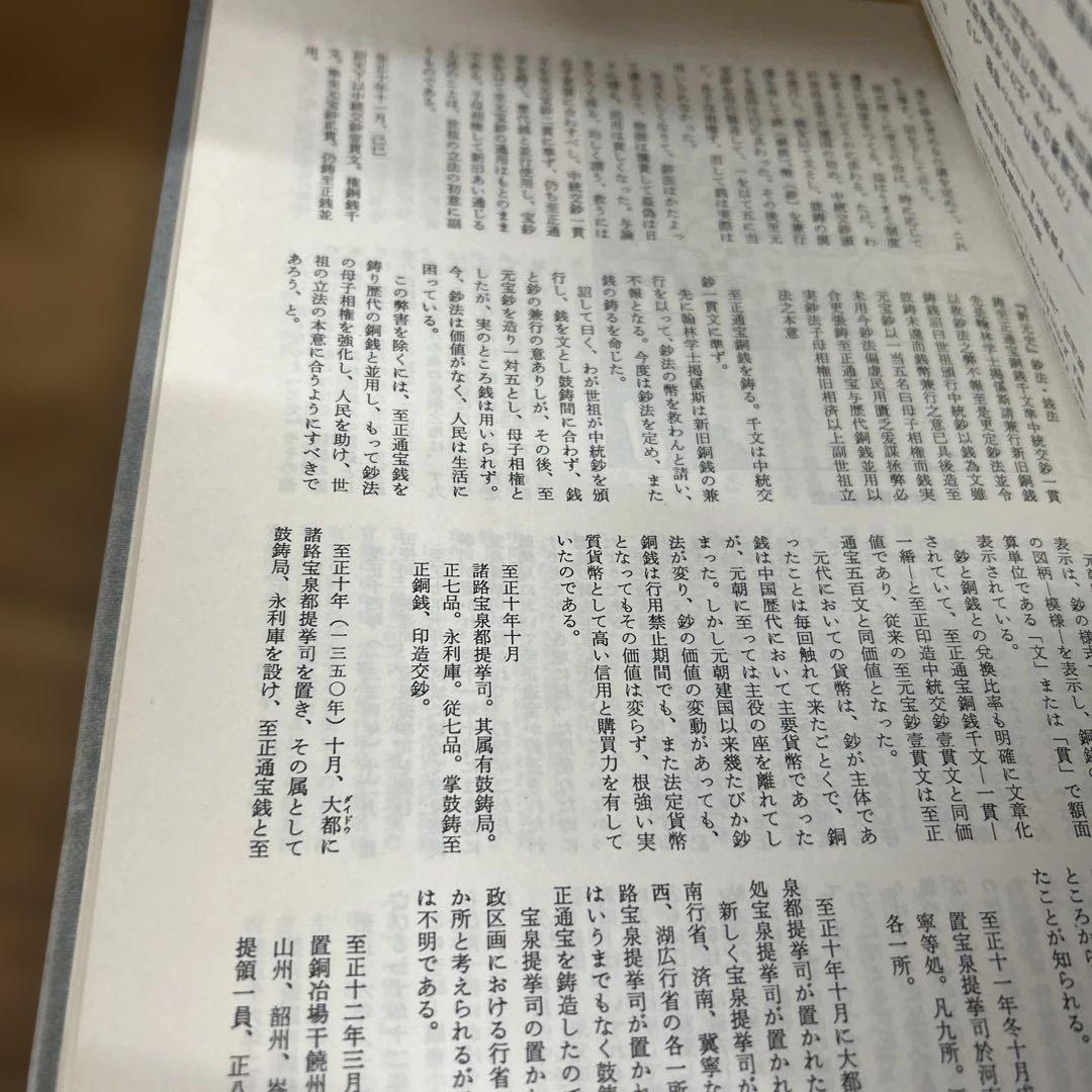 元朝銭史の研究　別冊共（元朝官銭泉譜）