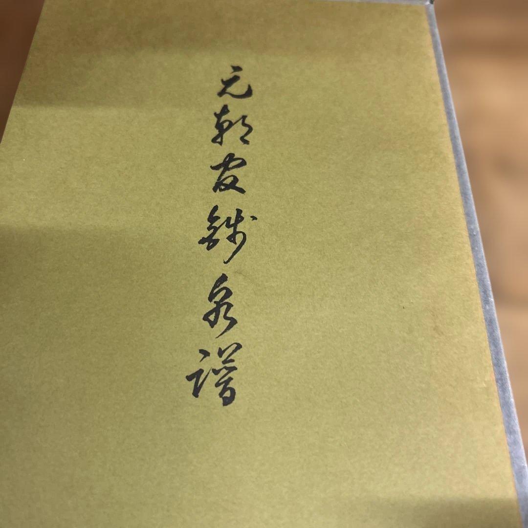 元朝銭史の研究　別冊共（元朝官銭泉譜）