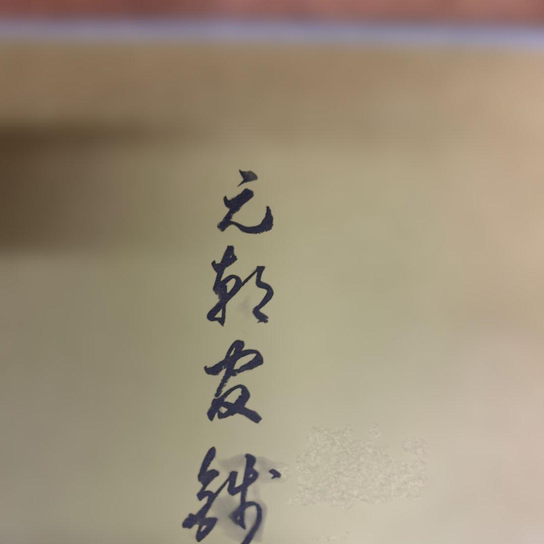 元朝銭史の研究　別冊共（元朝官銭泉譜）