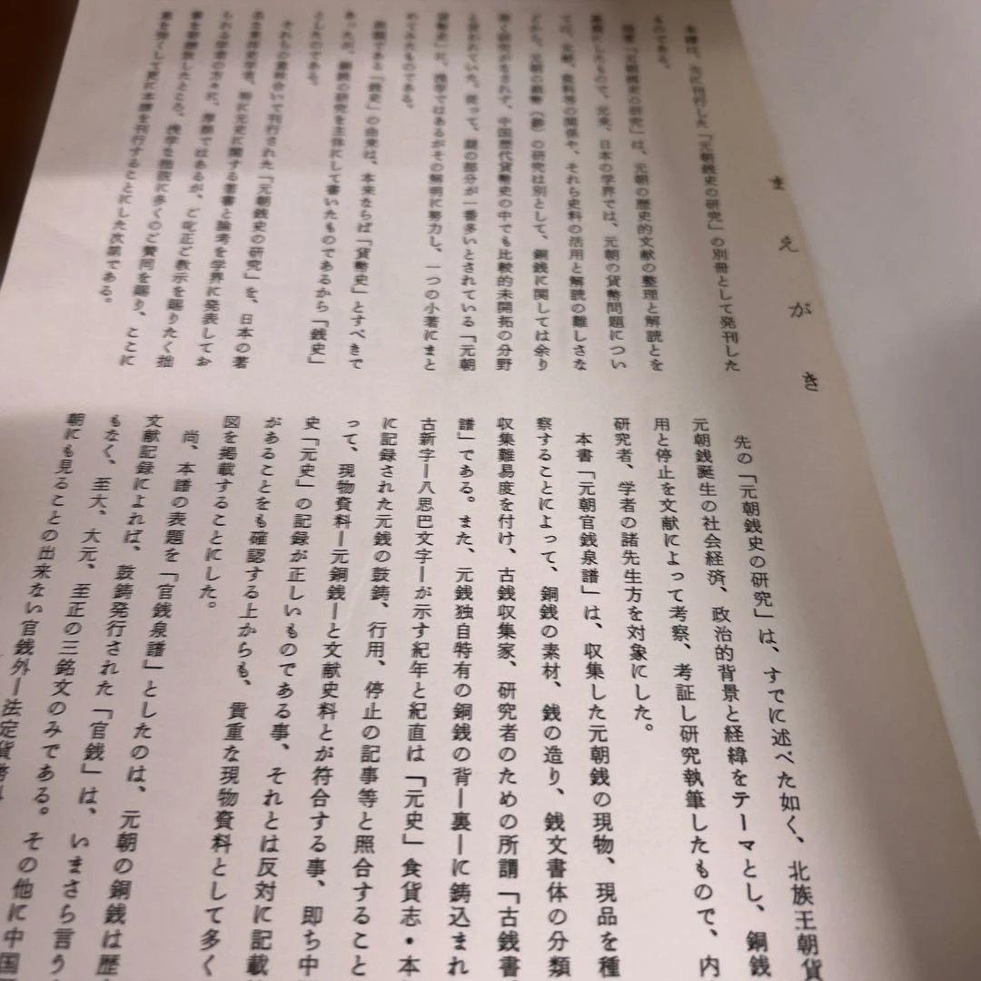 元朝銭史の研究　別冊共（元朝官銭泉譜）