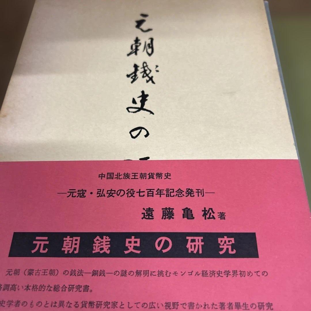 元朝銭史の研究　別冊共（元朝官銭泉譜）
