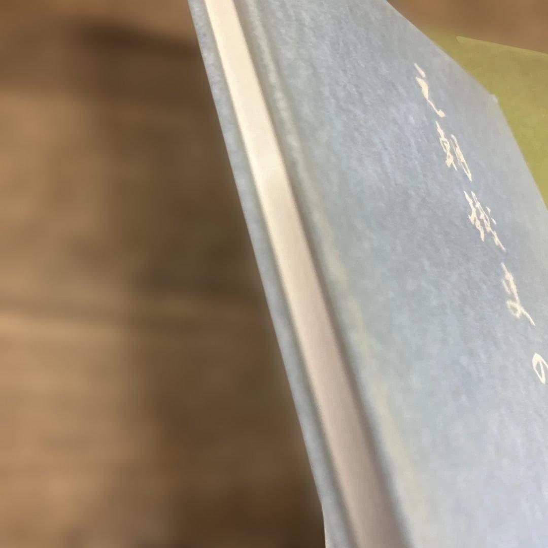 元朝銭史の研究　別冊共（元朝官銭泉譜）