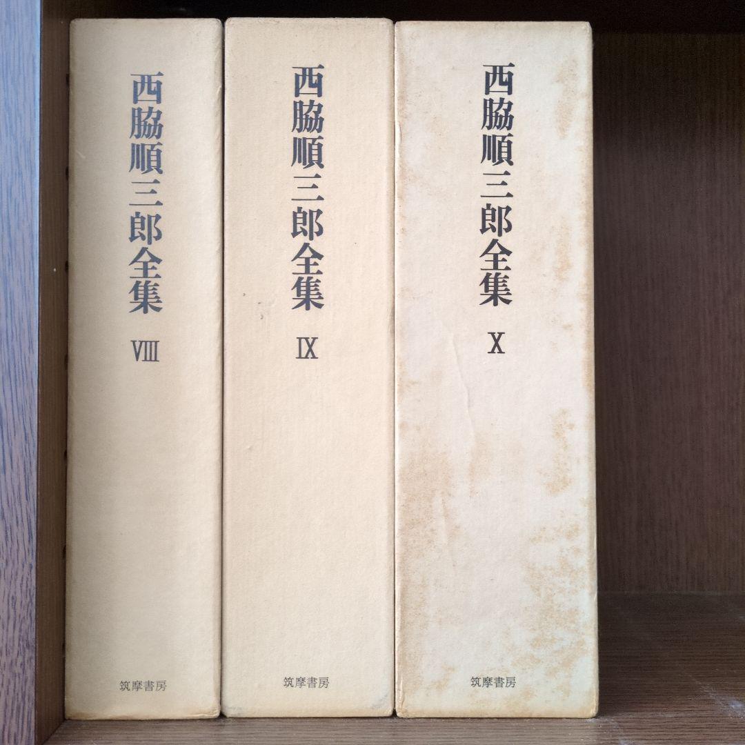 西脇順三郎全集　Ⅰ〜X　1巻〜10巻