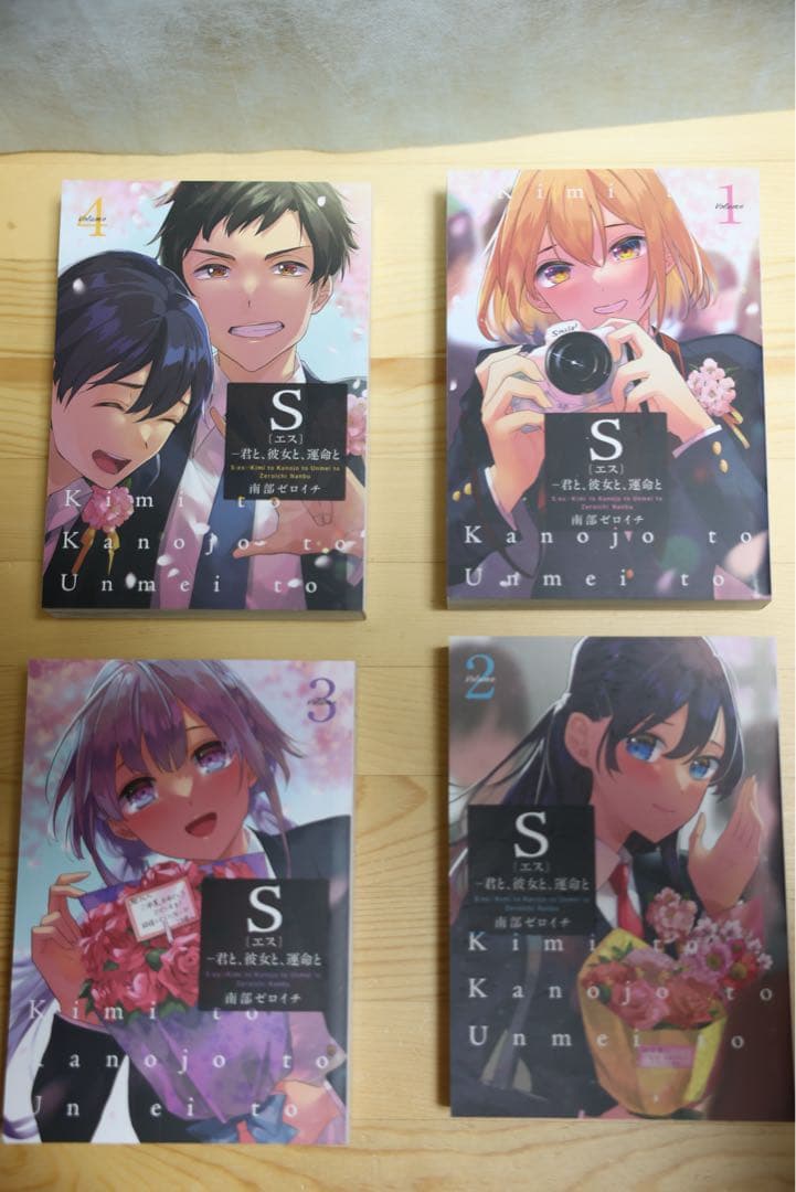 君と、彼女と運命と S（エス）