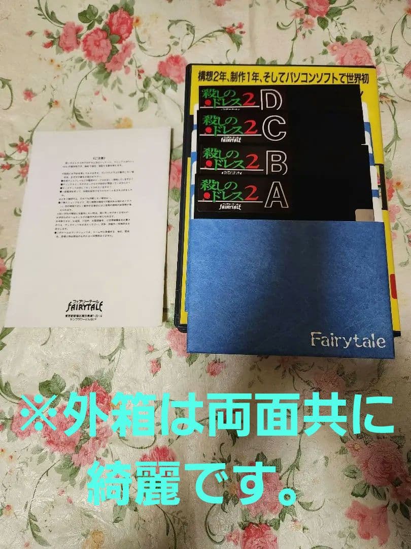【動作確認済み】NEC　PC88 　フェアリーテイル　なんたらドレス２　完品