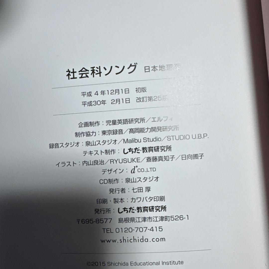 しちだ　社会科ソング 日本地理・世界地理 、理科ソング生物・物理化学・地学5冊