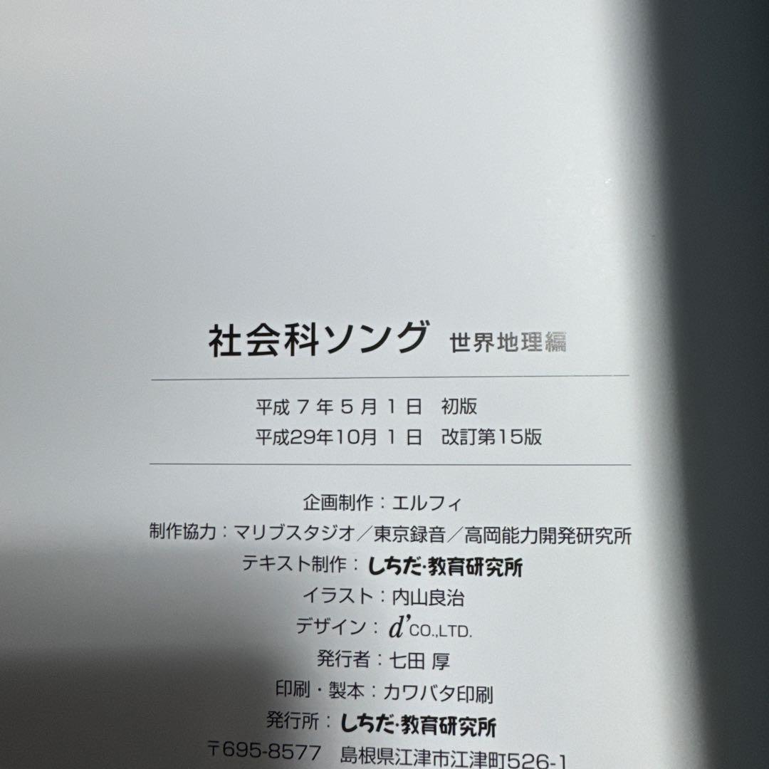 しちだ　社会科ソング 日本地理・世界地理 、理科ソング生物・物理化学・地学5冊