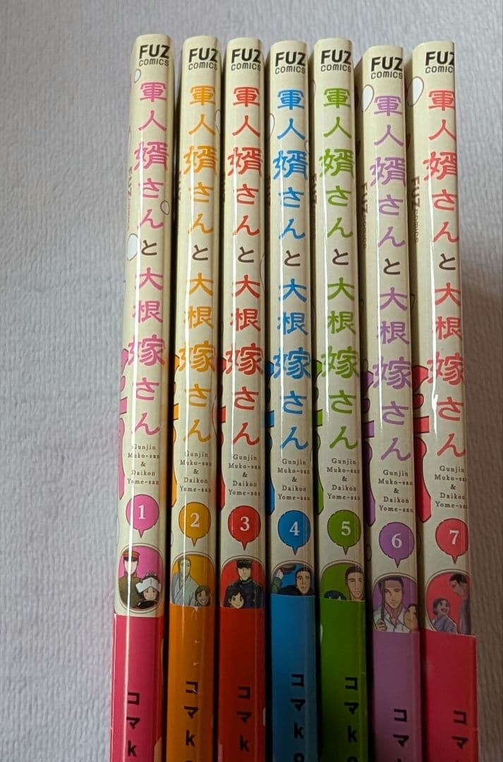 軍人婿さんと大根嫁さん1〜7