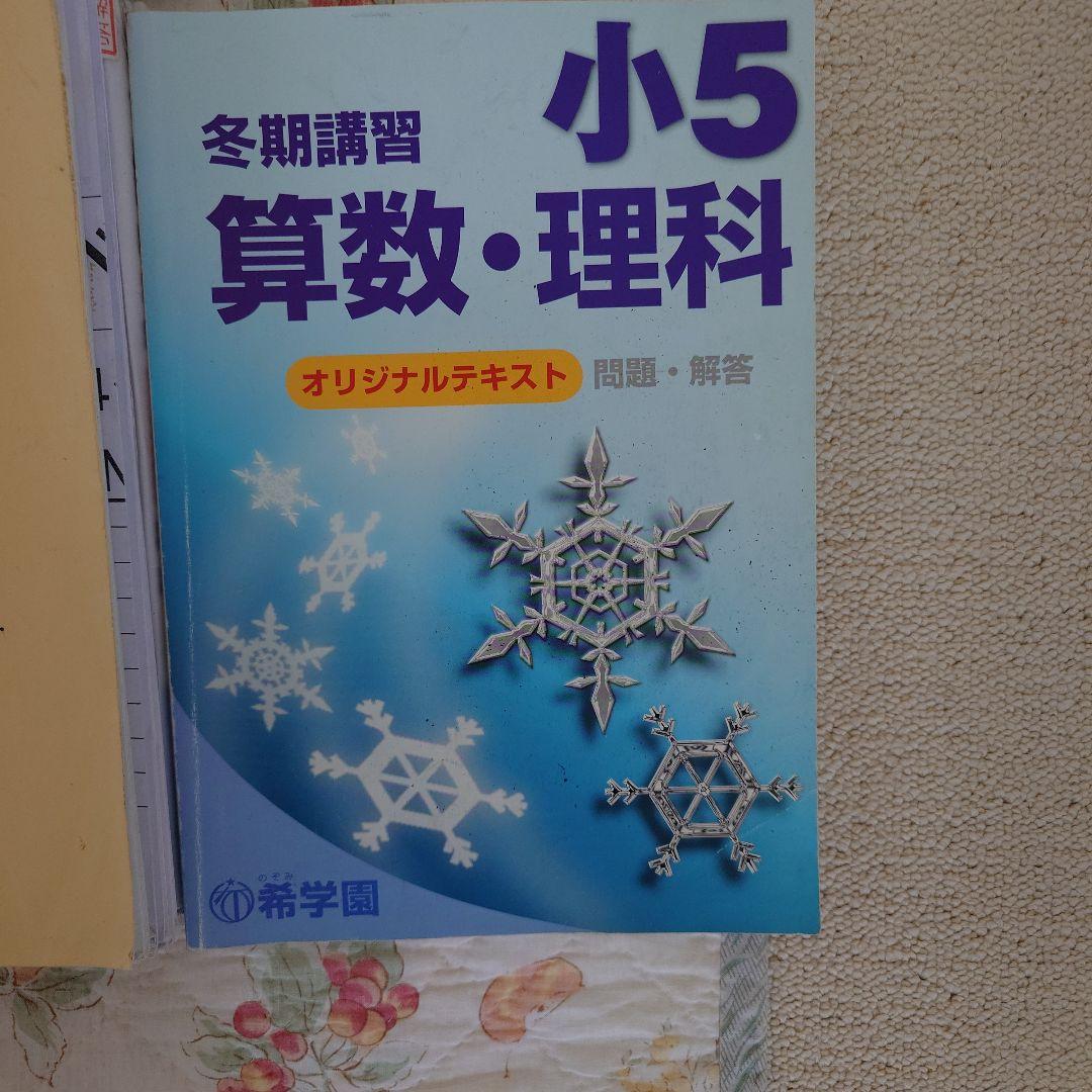 希学園小５算数、国語 理科ベーシック、算数国語理科最高レベル、算理冬期講習45冊