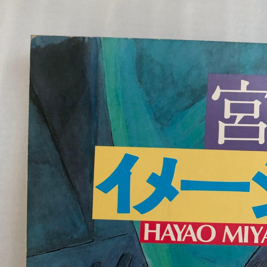 宮崎駿　イメージボード集　第一刷