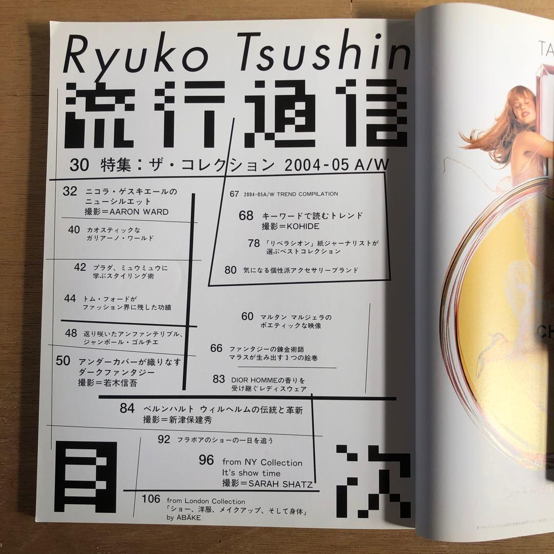 流行通信 2004 vol.487〜489,492, 493,495〜498