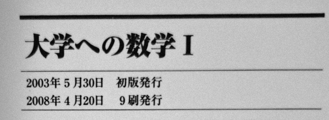 4冊 大学への数学 IA2B3C 藤田宏 長岡亮介 研文書院 希少