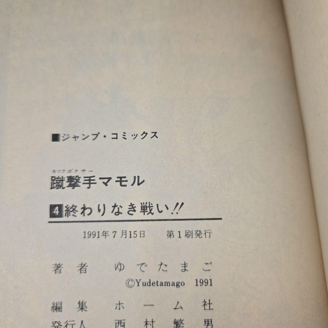 キックボクサーマモル、ゆうれい小僧がやってきた【初版】