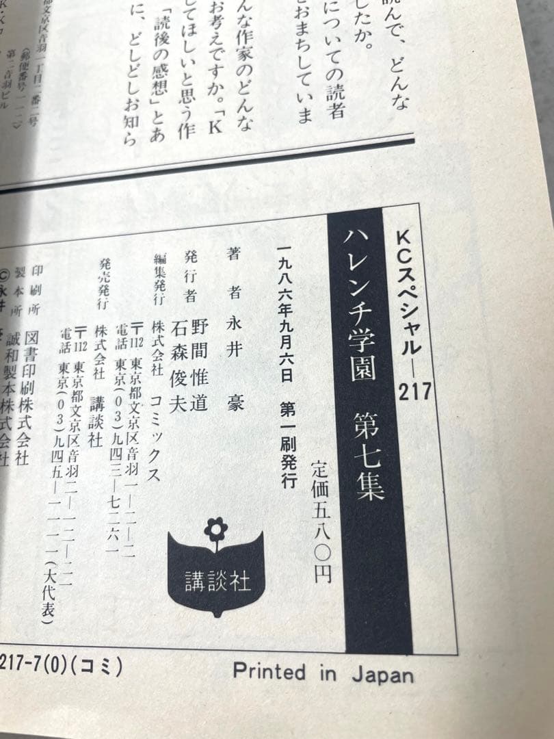 【全巻初版】ハレンチ学園 全巻セット 1〜7巻 永井豪 KCスペシャル