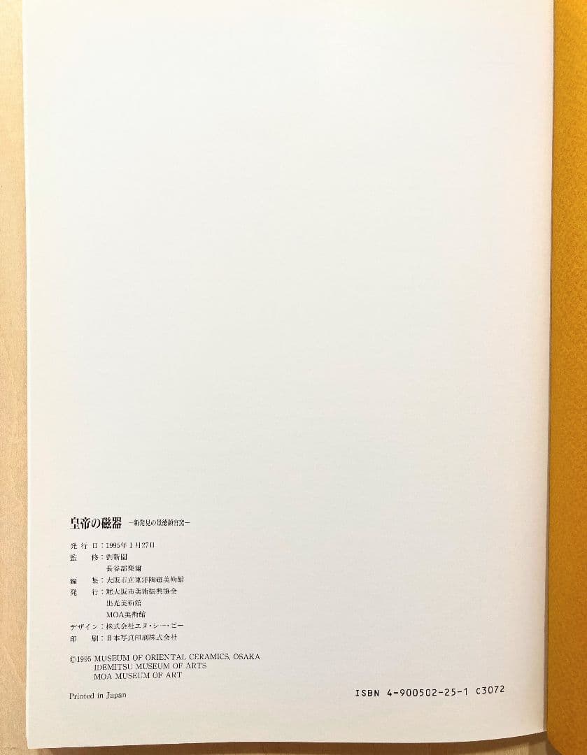 ◇中国美術 『皇帝の磁器』−新発見の景徳鎮官窯− ◇