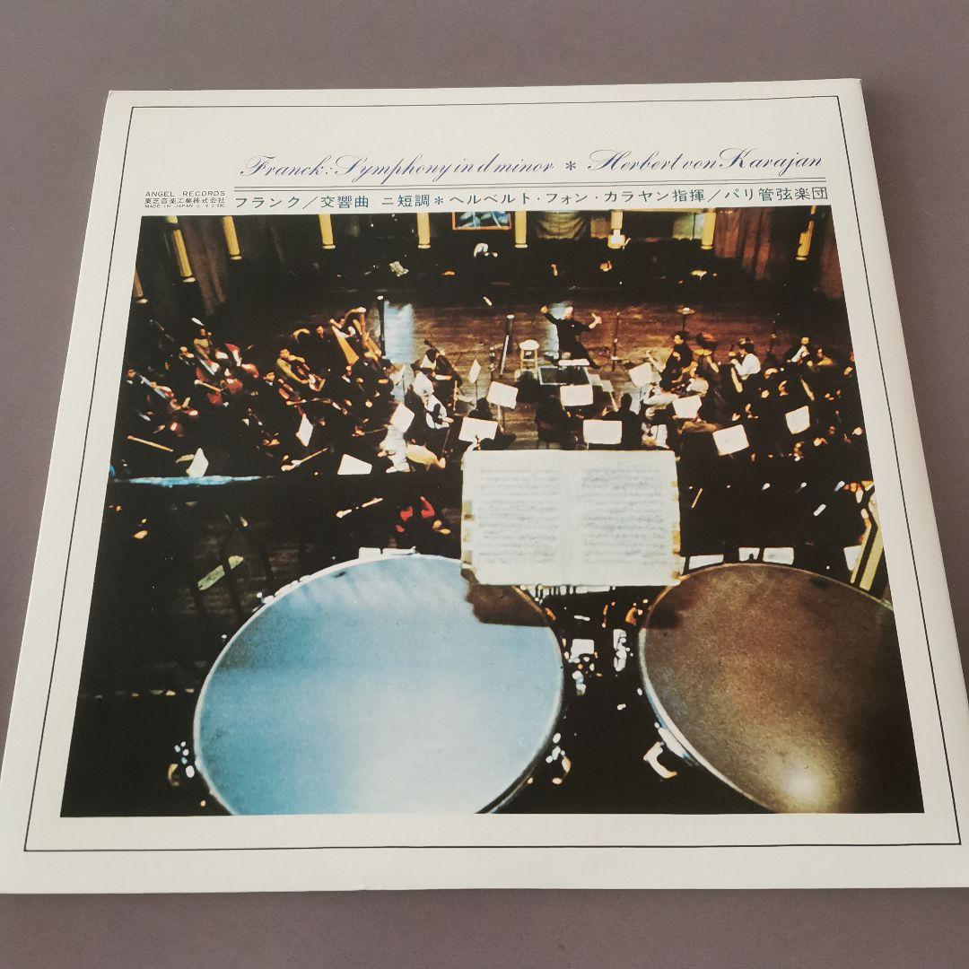 LP レコード　フランク: 交響曲ニ短調 カラヤン指揮