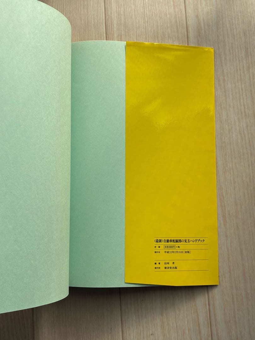 <最新>自動車配線図の見方ハンドブック : 国産車から欧州車、米国車まで