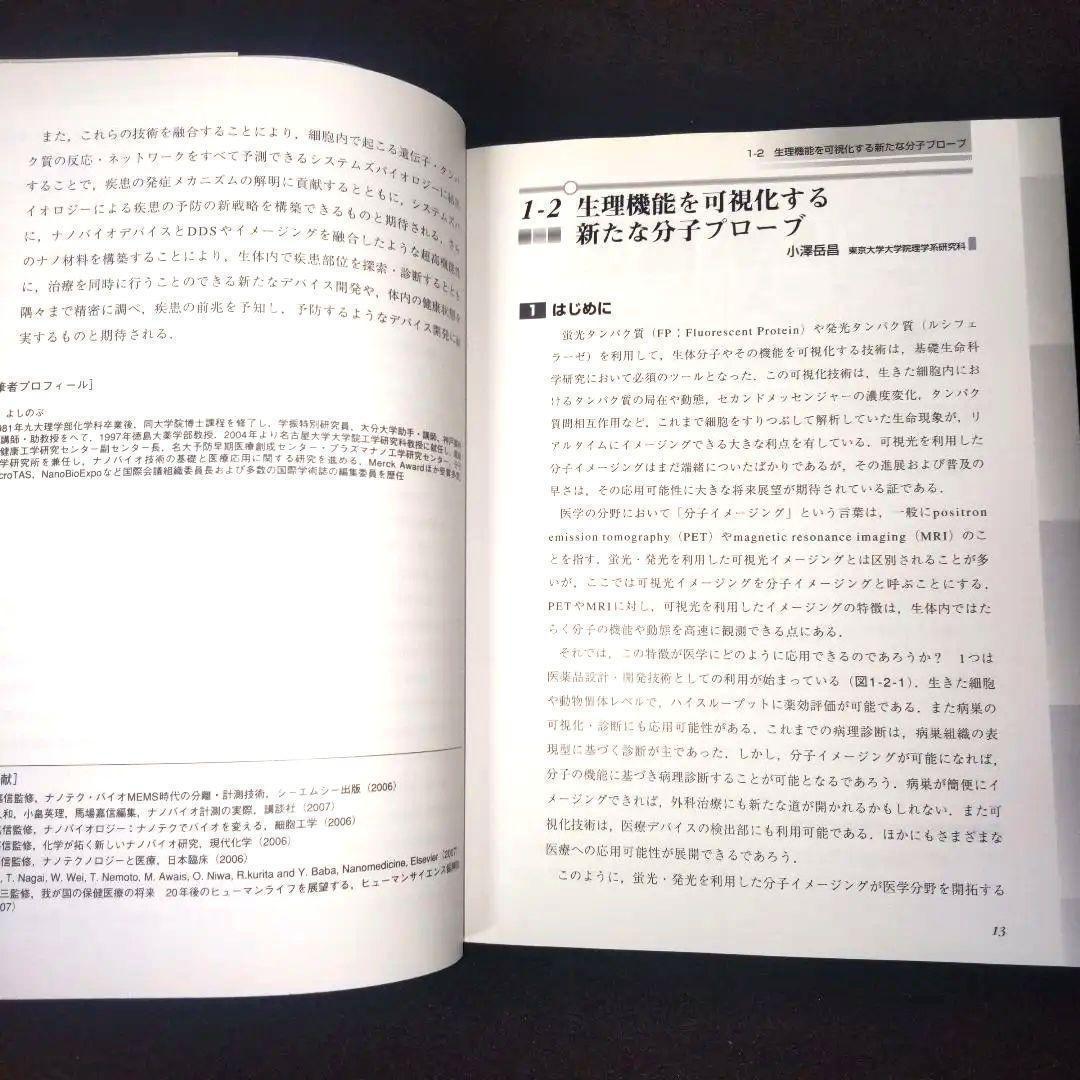 ☘️【匿名配送・送料無料・書込み無】 ナノメディシン ナノテクの医療応用
