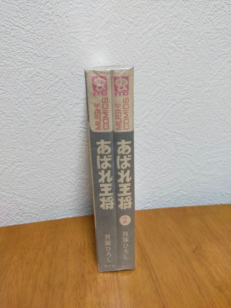 初版本 あばれ王将 貝塚ひろし 2巻セット