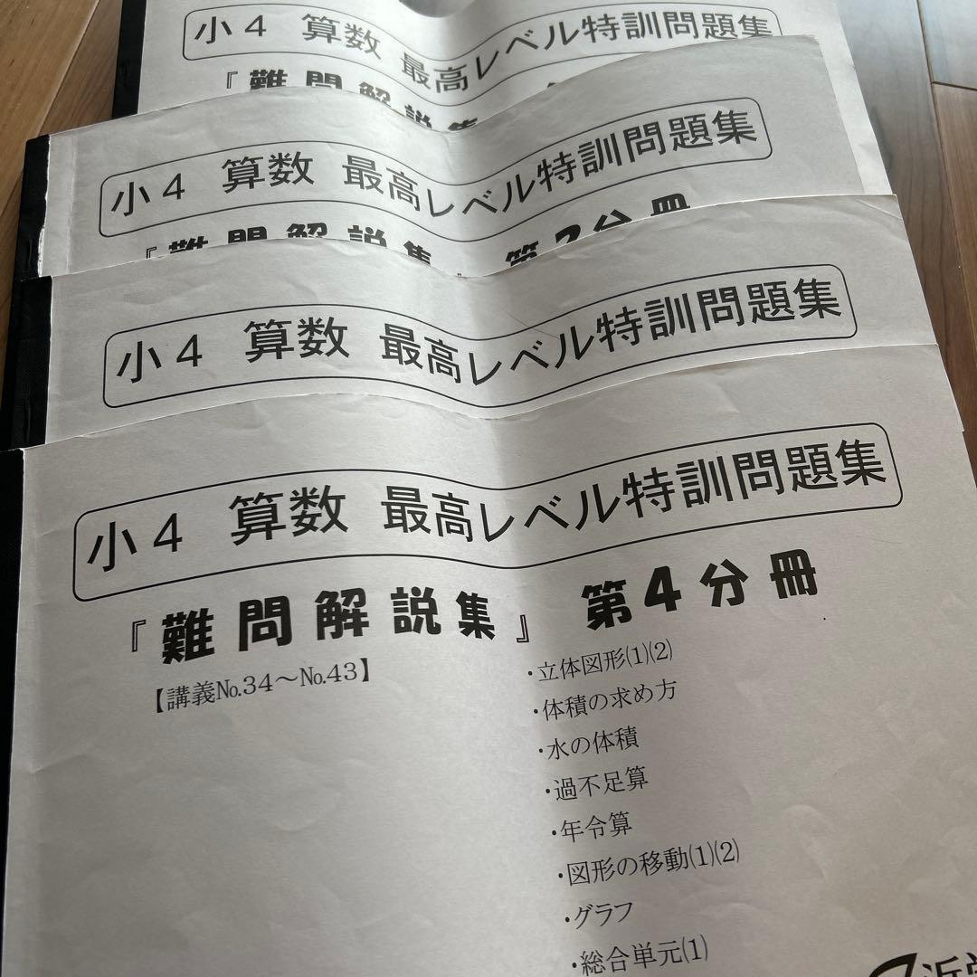 希少✴︎浜学園 小4 算数 最高レベル特訓 テキスト 補助教材 テスト 最レ