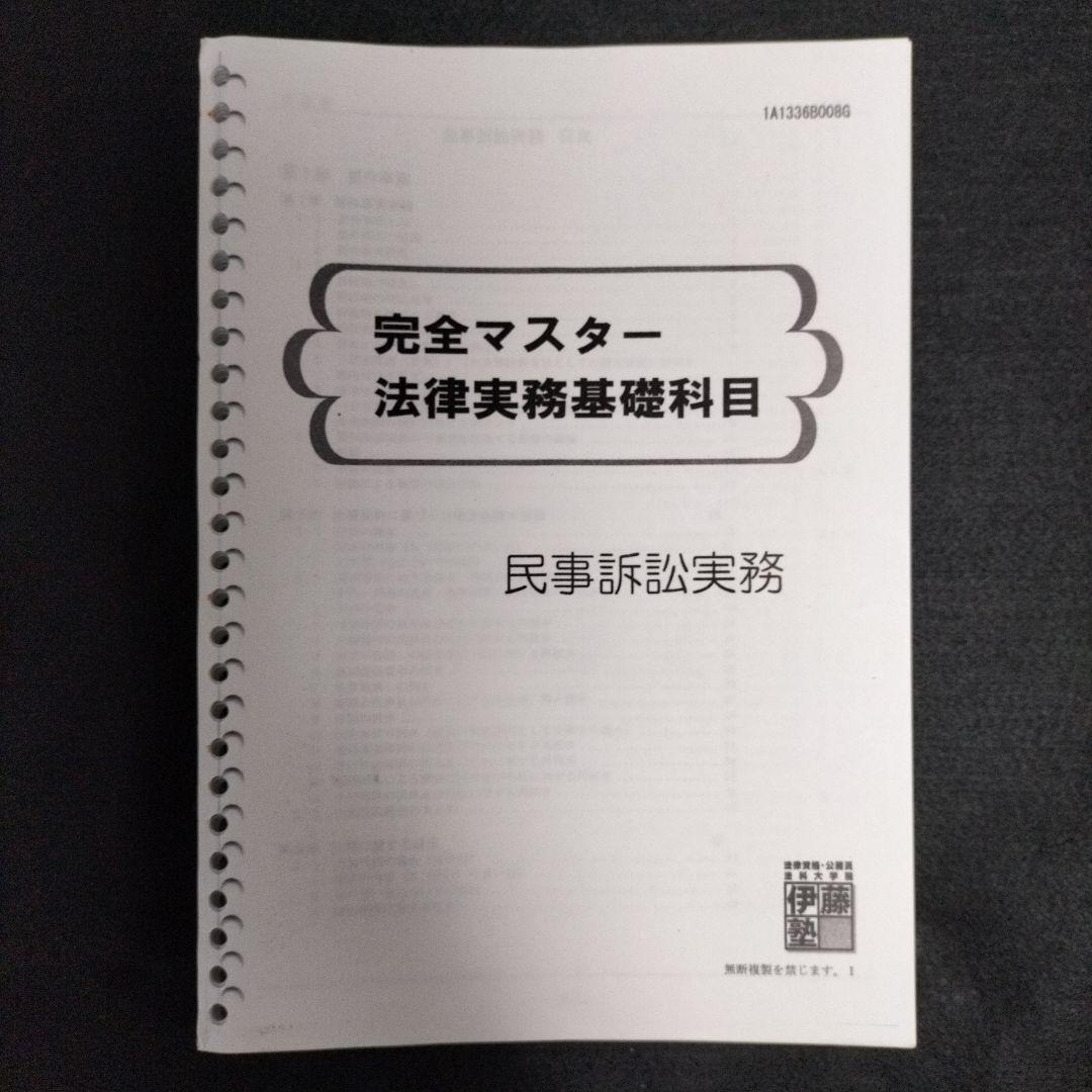 完全マスター法律実務基礎科目 民事/刑事 呉明植 伊藤塾 司法試験 予備試験論文