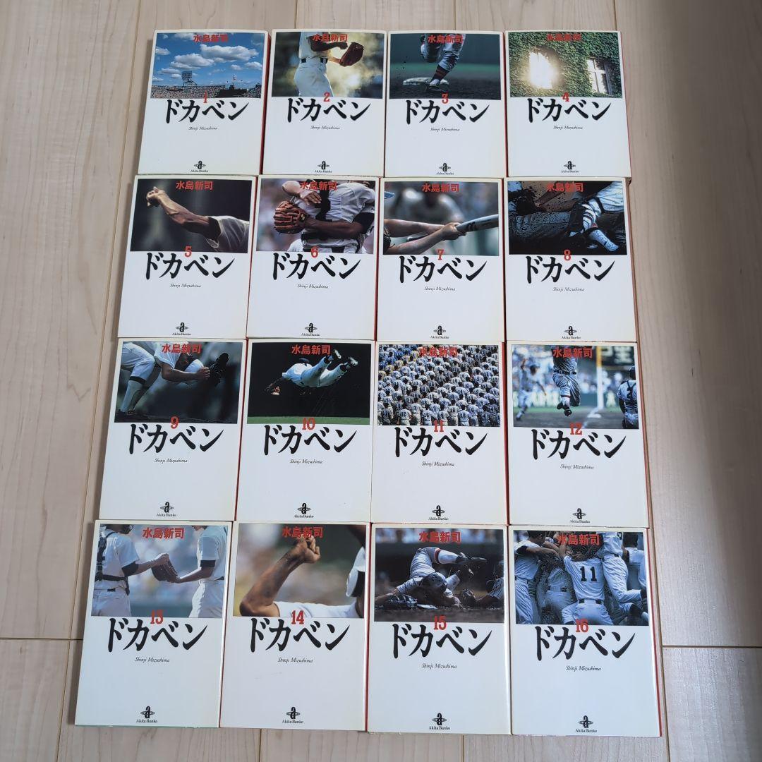 ドカベン 文庫版 全31巻　全巻初版　水島新司 名作