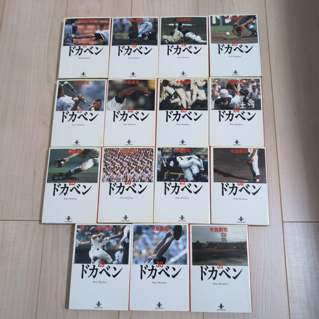 ドカベン 文庫版 全31巻　全巻初版　水島新司 名作
