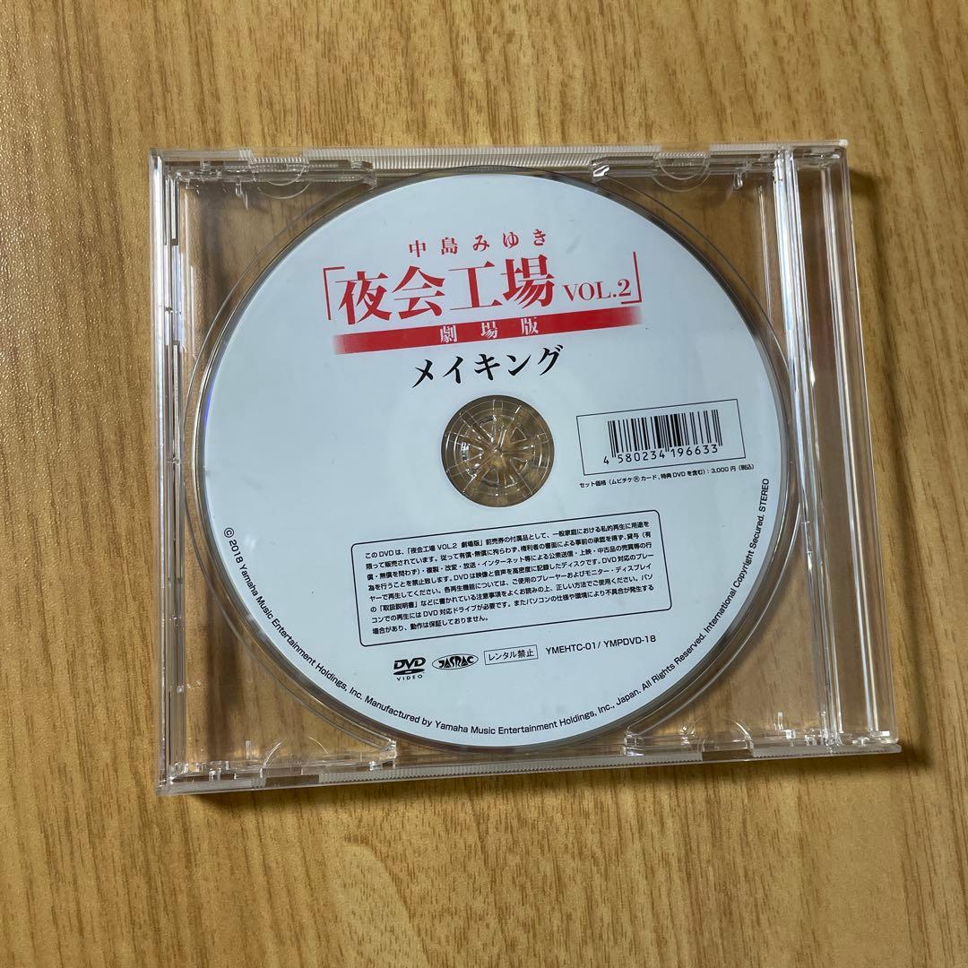 【特典DVD付】中島みゆき 夜会工場 VOL.2