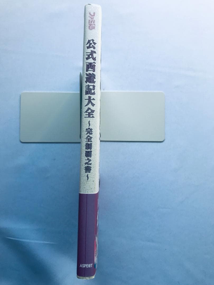 公式 西遊記大全 完全制覇之書 帯 ハガキ 攻略本 ガイド PS