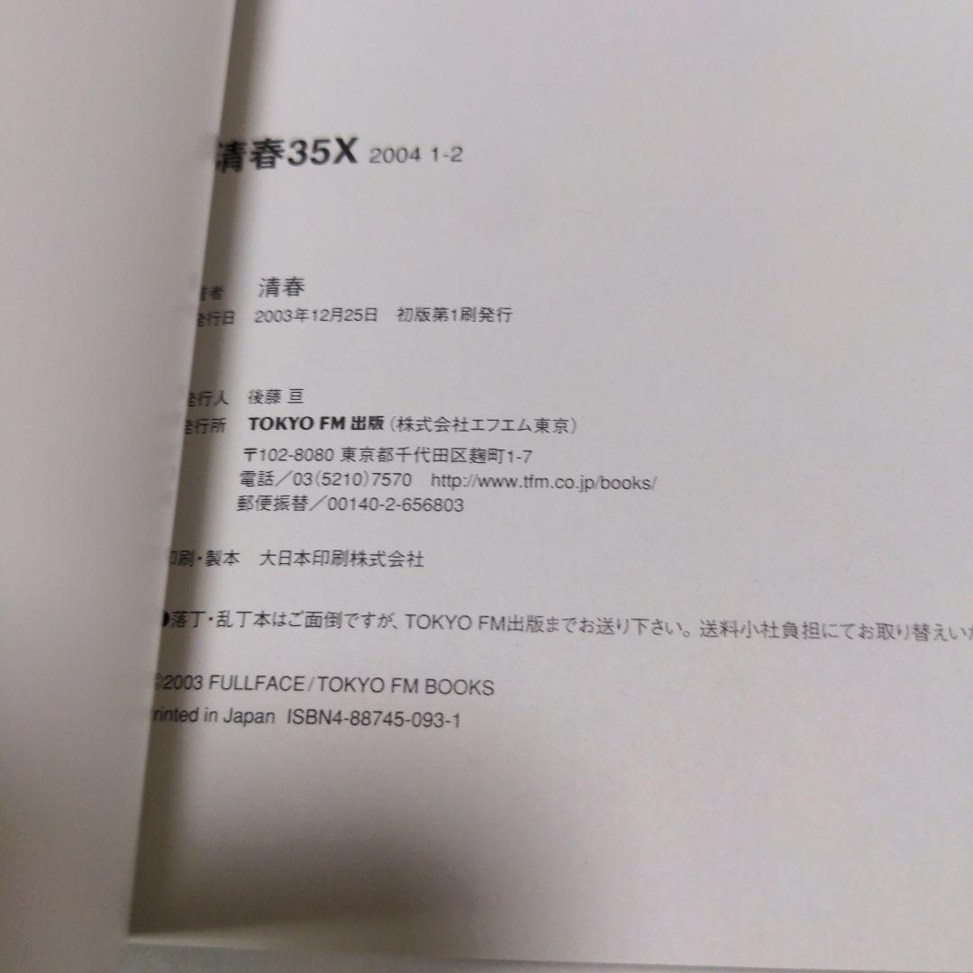 TOKYO FM出版　清春35X　清春40X 計19冊
