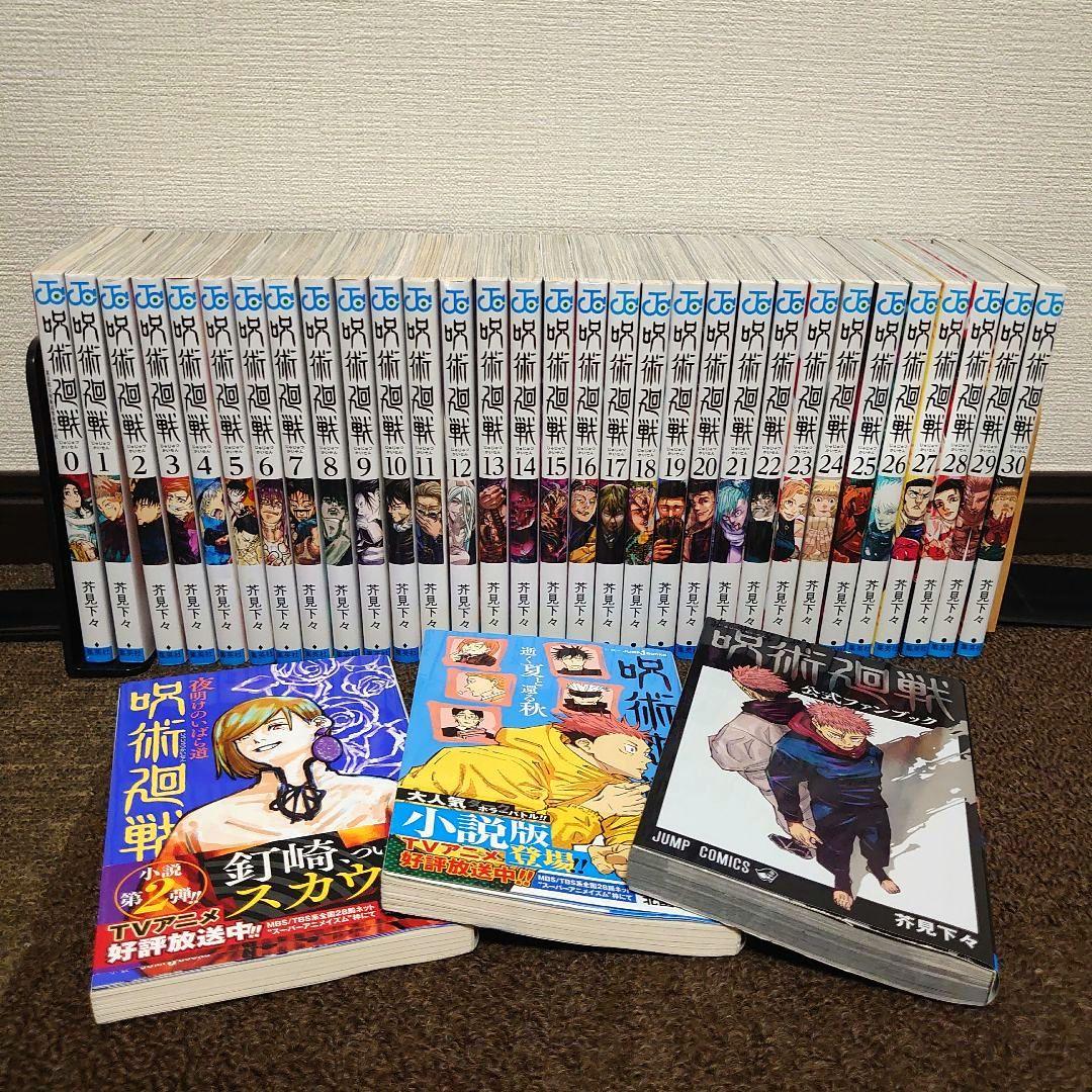 漫画 呪術廻戦0〜30巻完結全巻セット+公式ファンブック+小説 全34冊セット